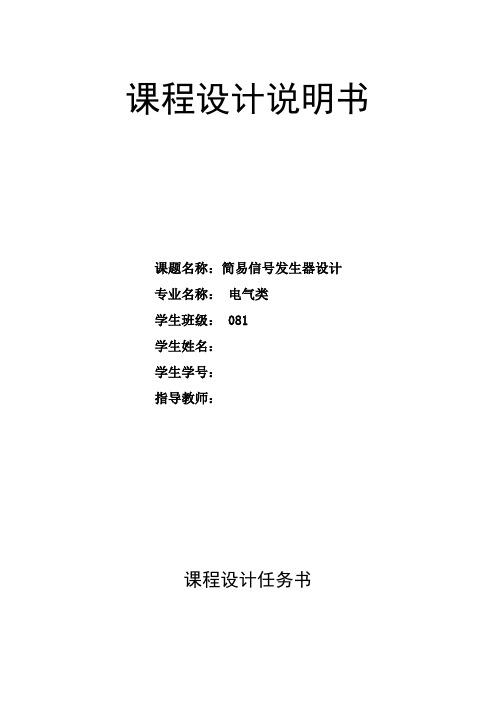电子技术综合课设:简易信号发生器设计