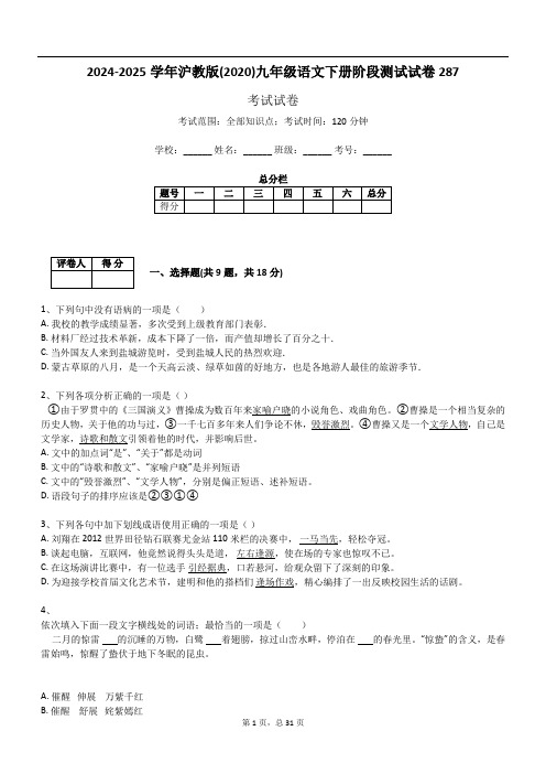 2024-2025学年沪教版(2020)九年级语文下册阶段测试试卷287