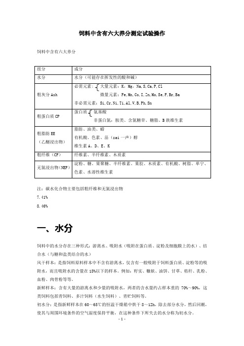 饲料中六大养分的实验操作