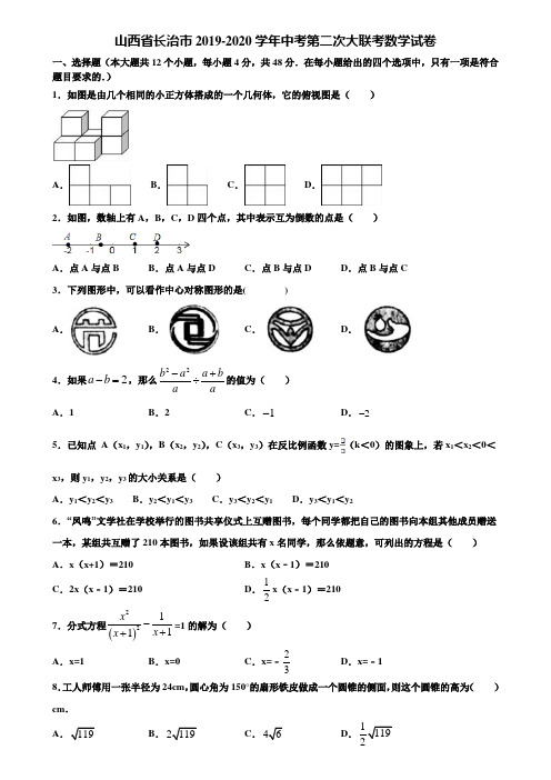 山西省长治市2019-2020学年中考第二次大联考数学试卷含解析