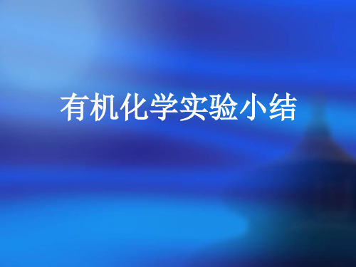 高中化学 有机化学实验小结总结