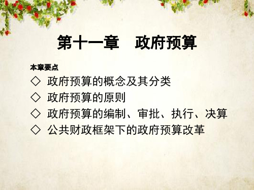 政府预算概述(PPT 79页)