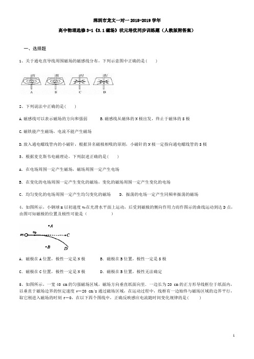 高中物理选修3-1《3.1磁场》状元培优同步训练题(人教版附答案)