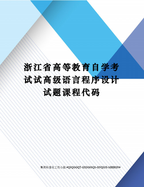 浙江省高等教育自学考试试高级语言程序设计试题课程代码