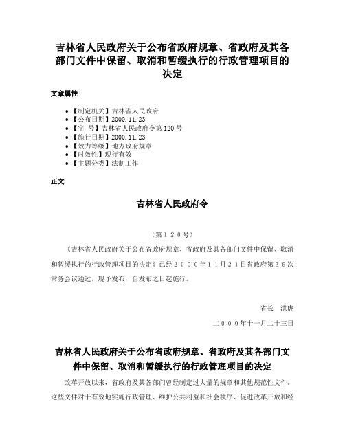 吉林省人民政府关于公布省政府规章、省政府及其各部门文件中保留、取消和暂缓执行的行政管理项目的决定