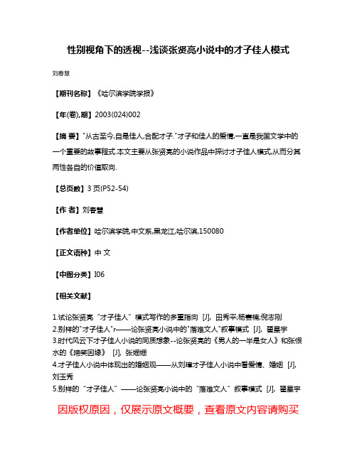 性别视角下的透视--浅谈张贤亮小说中的才子佳人模式