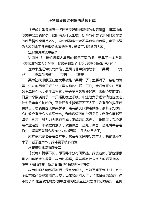 汪曾祺受戒读书感悟精选五篇