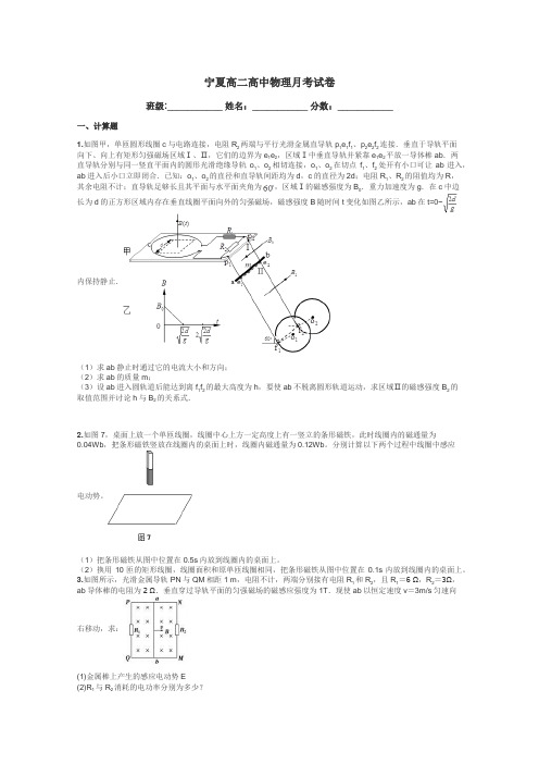 宁夏高二高中物理月考试卷带答案解析
