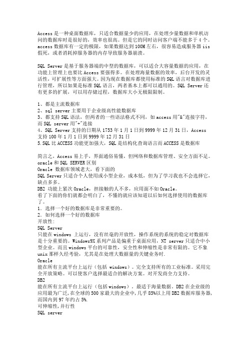 Access数据库,SQL Server数据库和oracle数据库区别