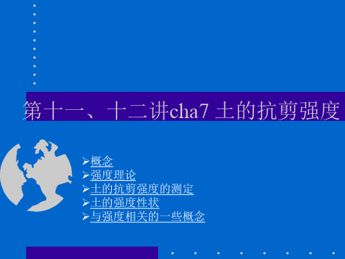 9第十一、十二讲cha7 土的抗剪强度祥解