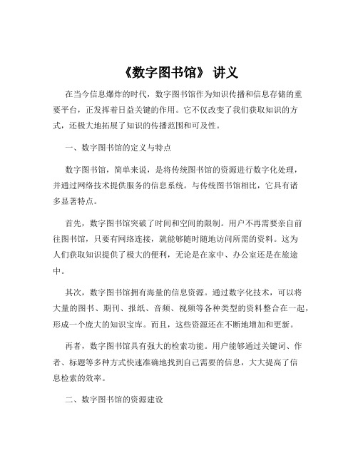 《数字图书馆》 讲义