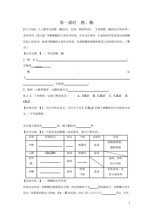 高二鲁科版化学选修五学案：醛、酮(新制1课时) 