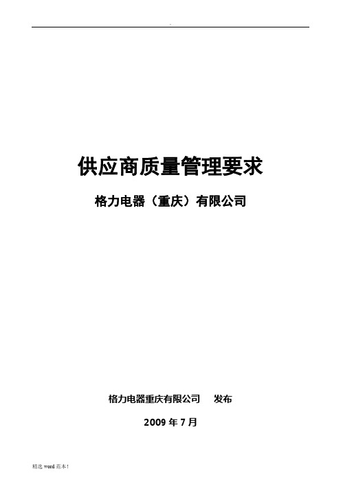 格力空调合格供应商质量管理要求