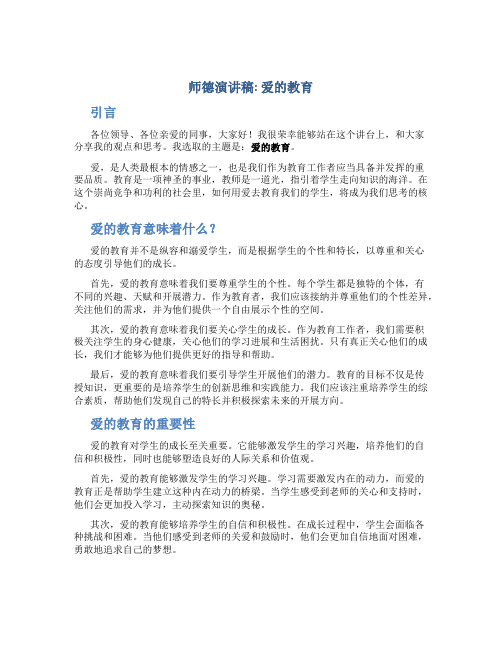 师德演讲稿爱的教育1000字