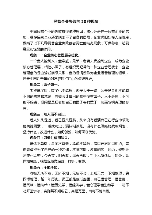 民营企业失败的20种现象