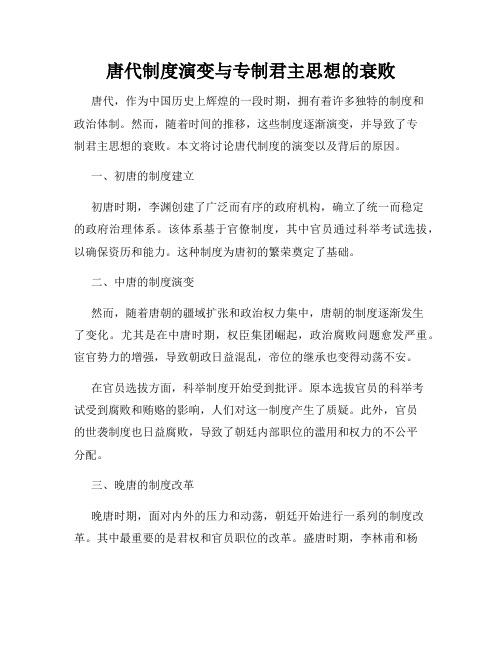 唐代制度演变与专制君主思想的衰败