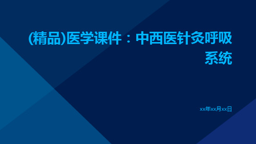 (精品)医学课件：中西医针灸呼吸系统