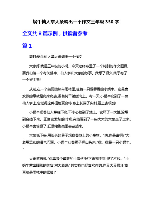 蜗牛仙人掌大象编出一个作文三年级350字