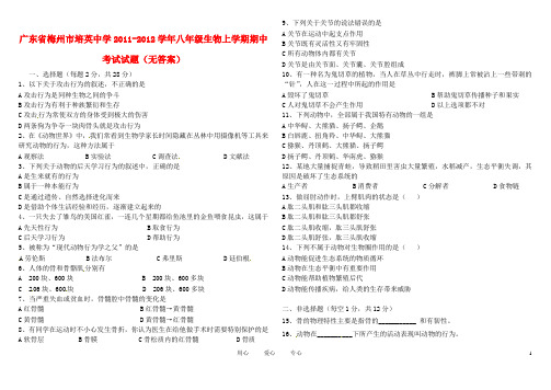 广东省梅州市培英中学2011-2012学年八年级生物上学期期中考试试题(无答案)