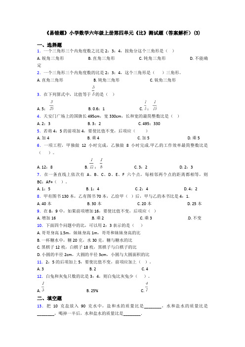 《易错题》小学数学六年级上册第四单元《比》测试题(答案解析)(3)