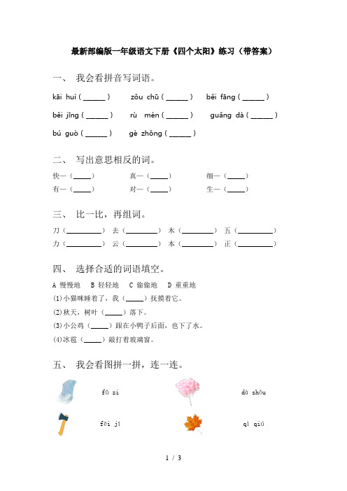 最新部编版一年级语文下册《四个太阳》练习(带答案)