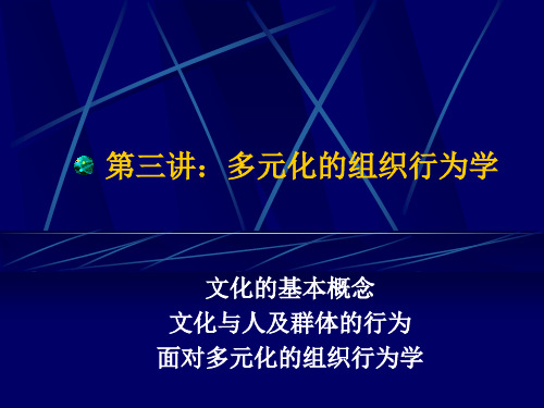 多元化的组织行为学知识培训