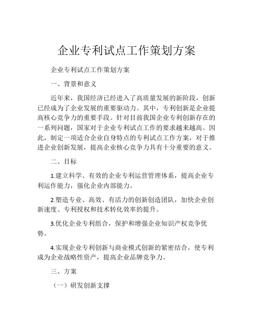 企业专利试点工作策划方案