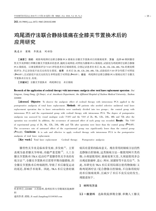 鸡尾酒疗法联合静脉镇痛在全膝关节置换术后的应用研究