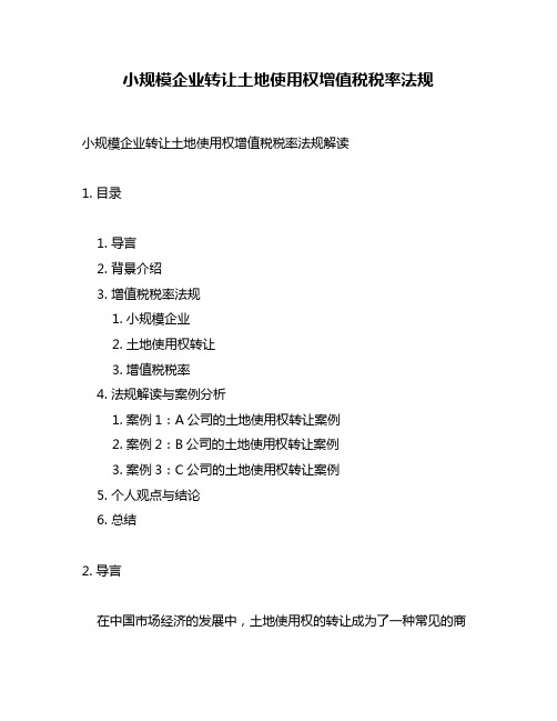 小规模企业转让土地使用权增值税税率法规