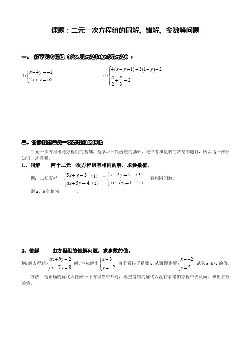 课题：二元一次方程组的同解、错解、参数等问题