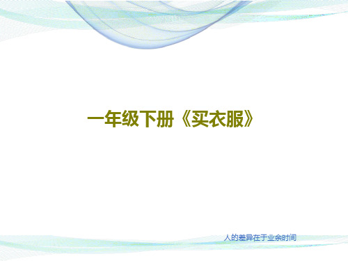 一年级下册《买衣服》共35页