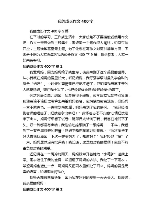 我的成长作文400字