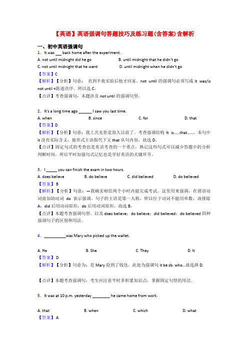 【英语】英语强调句答题技巧及练习题(含答案)含解析