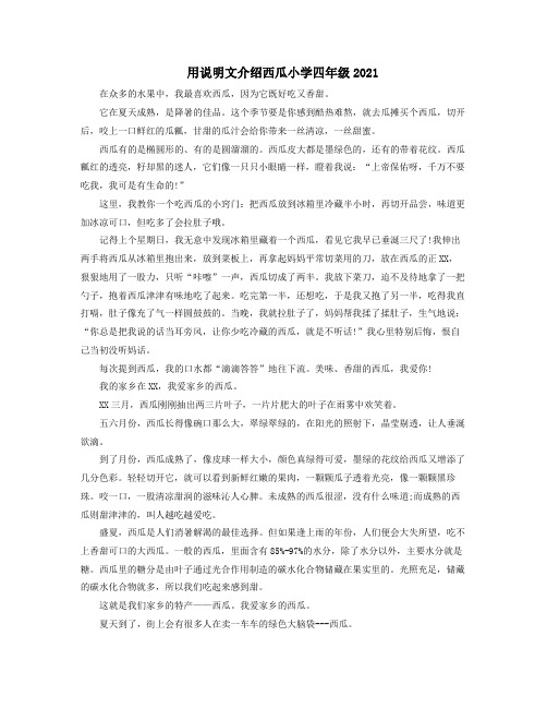 用说明文介绍西瓜小学四年级2021