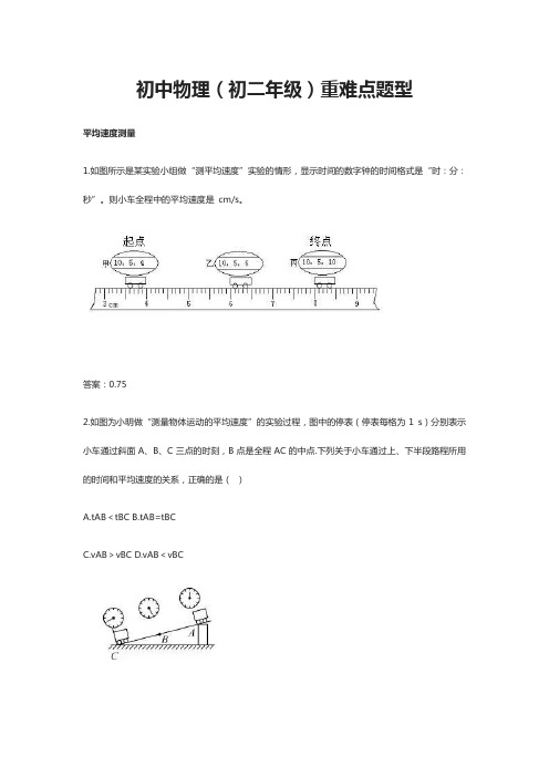 初中物理(初二年级)重难点题型