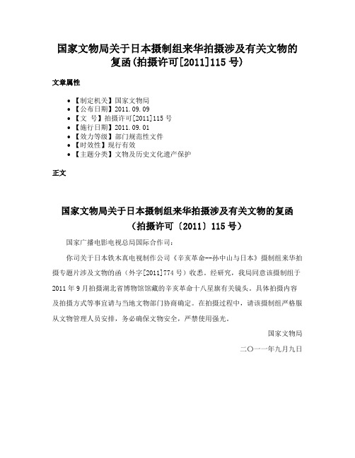 国家文物局关于日本摄制组来华拍摄涉及有关文物的复函(拍摄许可[2011]115号)