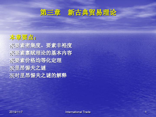 第三章 新古典贸易.ppt