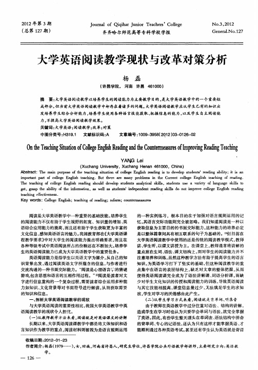 大学英语阅读教学现状与改革对策分析