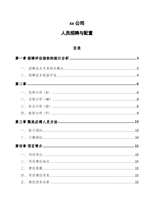 xx公司人员招聘与配置(参考)