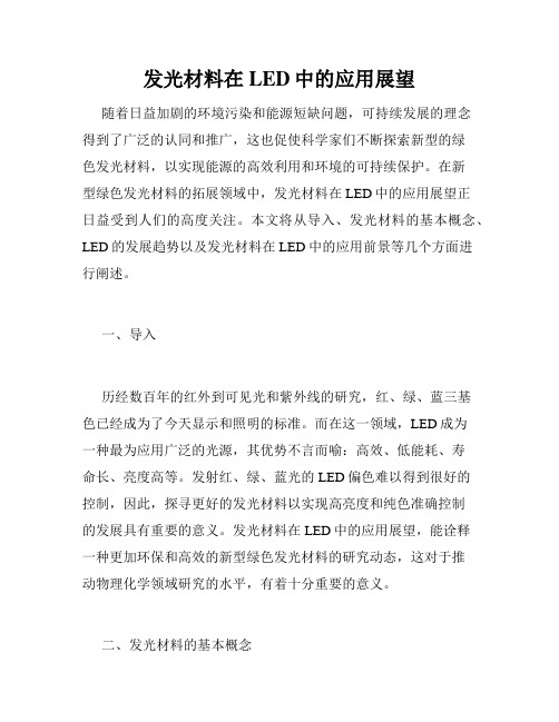 发光材料在LED中的应用展望