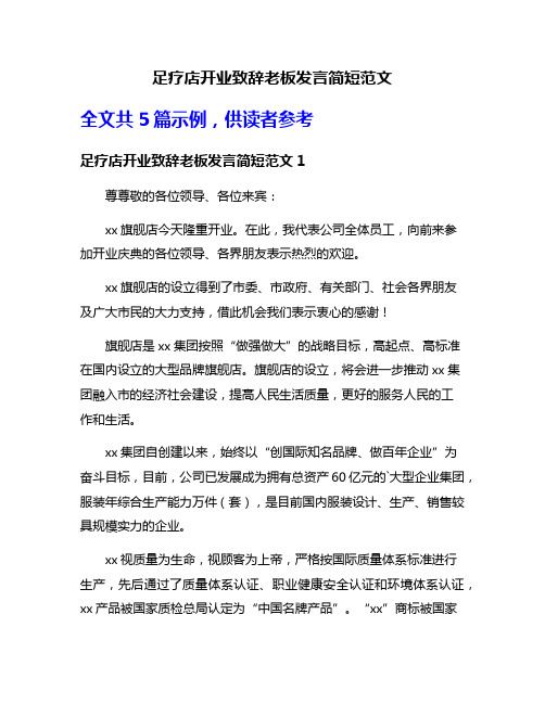 足疗店开业致辞老板发言简短范文