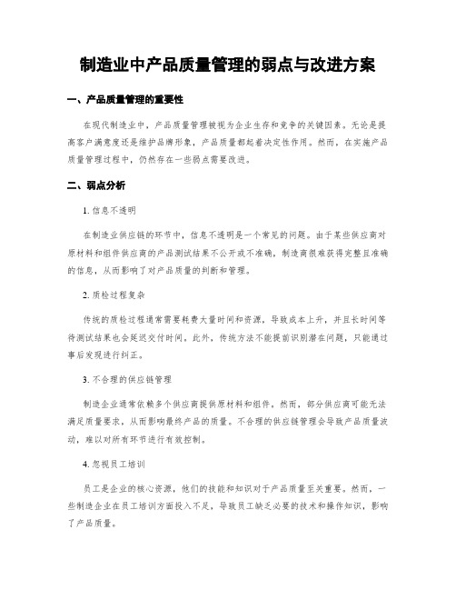 制造业中产品质量管理的弱点与改进方案