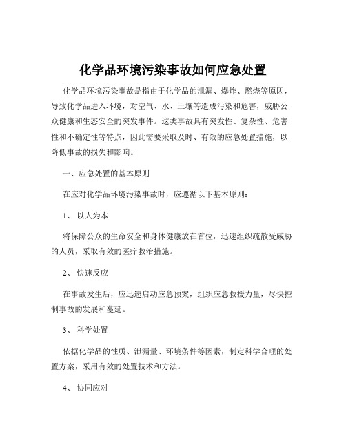 化学品环境污染事故如何应急处置