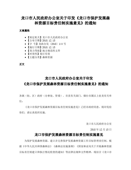 龙口市人民政府办公室关于印发《龙口市保护发展森林资源目标责任制实施意见》的通知