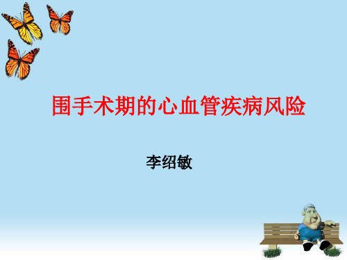 围手术期的心血管疾病风险