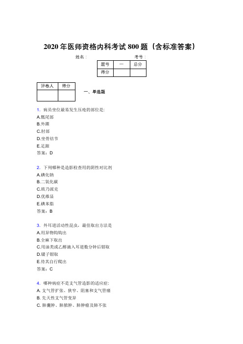 精选最新2020年医师定期考核内科医生完整版考核题库800题(含参考答案)