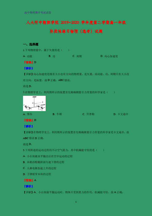 2019-2020学年北京市人大附中高一下学期4月选考物理试题(解析版)