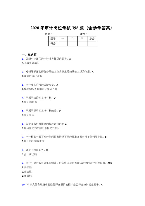 新版精选2020年审计岗位模拟考核题库398题(含答案)