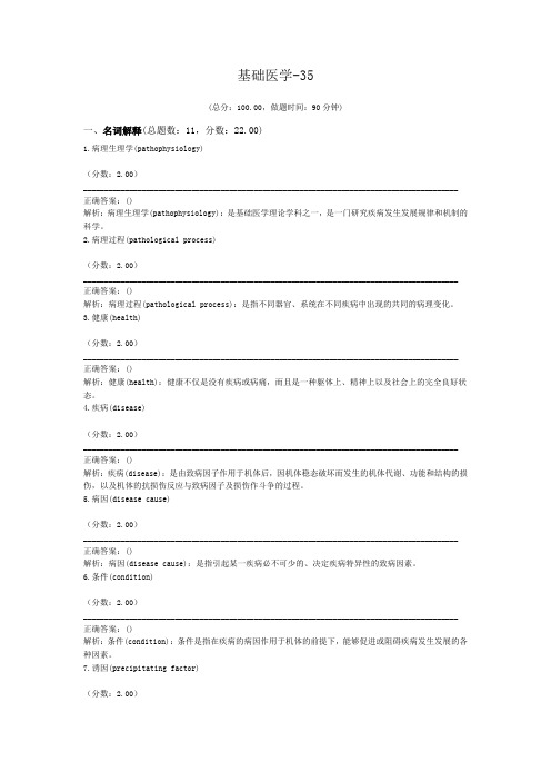 医院三基考试基础医学-35