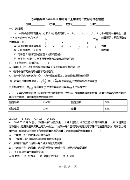 永和县高中2018-2019学年高二上学期第二次月考试卷物理